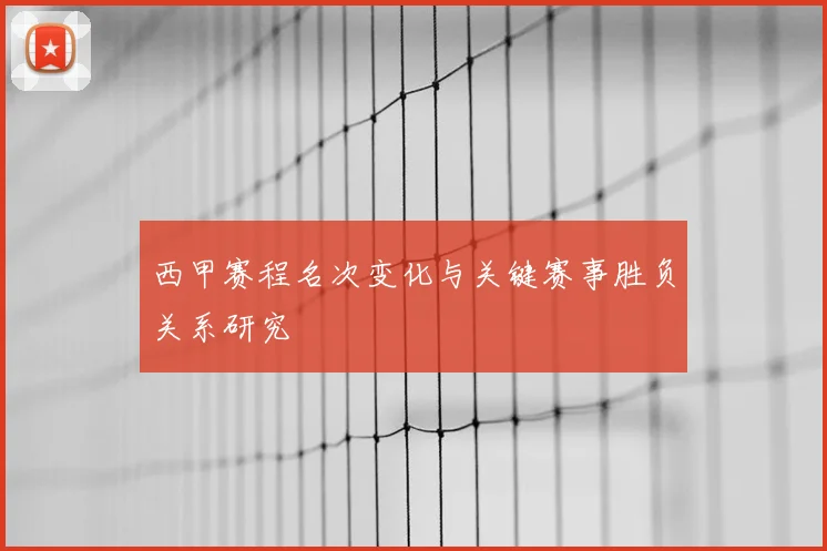 西甲赛程名次变化与关键赛事胜负关系研究