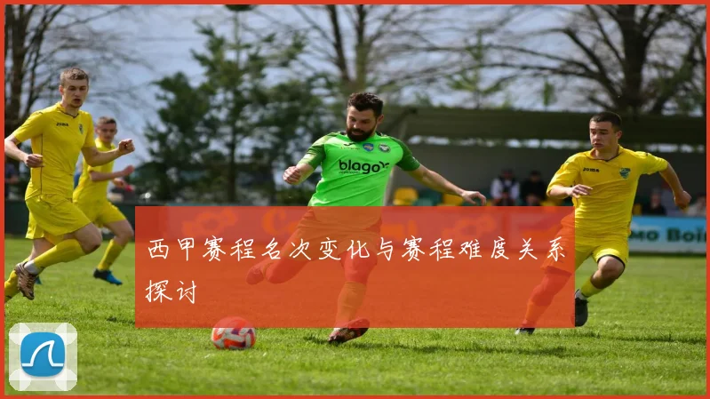 西甲赛程名次变化与赛程难度关系探讨