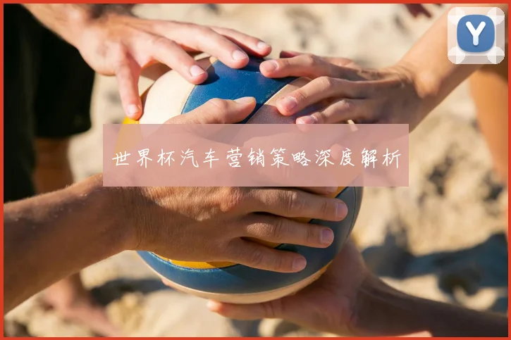 世界杯汽车营销策略深度解析