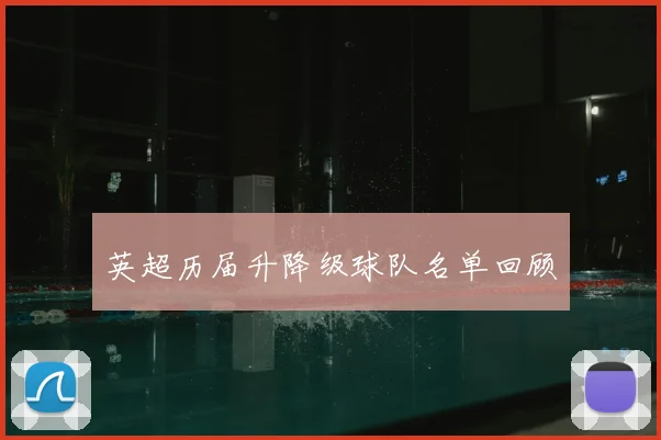 英超历届升降级球队名单回顾