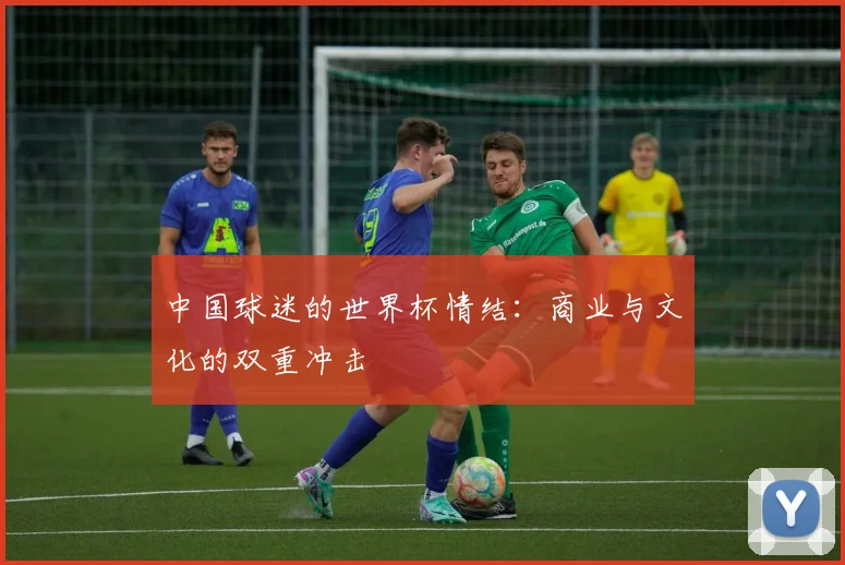 中国球迷的世界杯情结：商业与文化的双重冲击