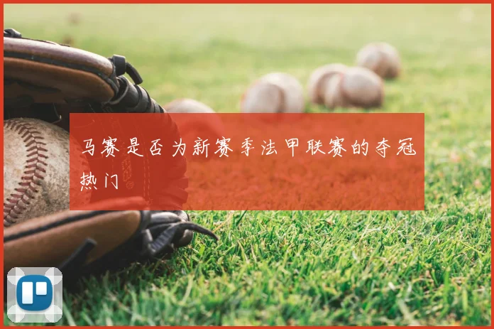 马赛是否为新赛季法甲联赛的夺冠热门