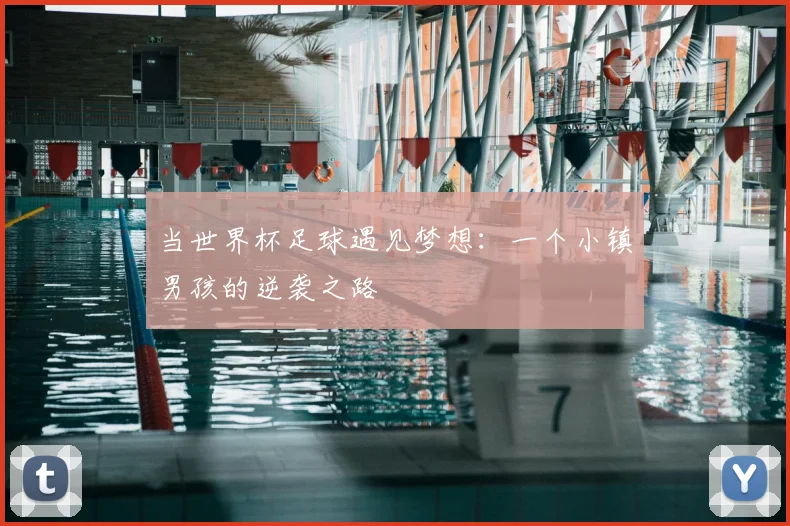 当世界杯足球遇见梦想：一个小镇男孩的逆袭之路