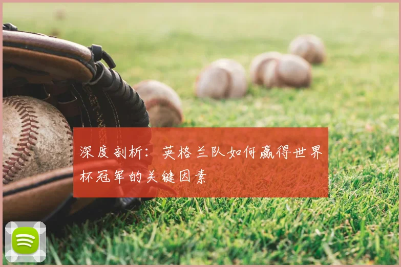 深度剖析:英格兰队如何赢得世界杯冠军的关键因素