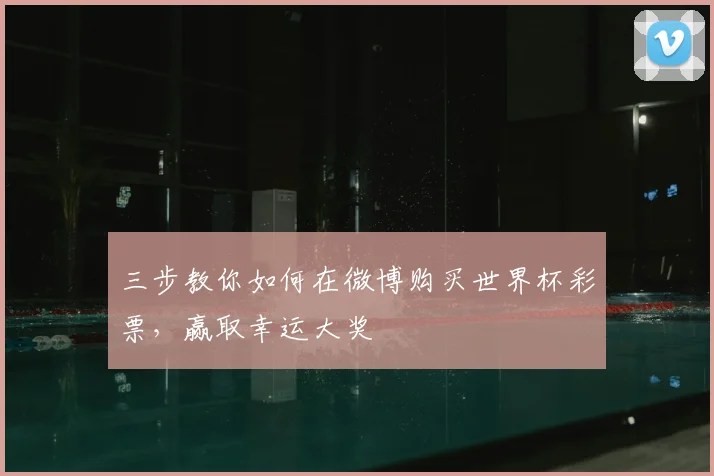 三步教你如何在微博购买世界杯彩票,赢取幸运大奖