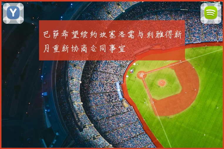 巴萨希望续约坎塞洛需与利雅得新月重新协商合同事宜