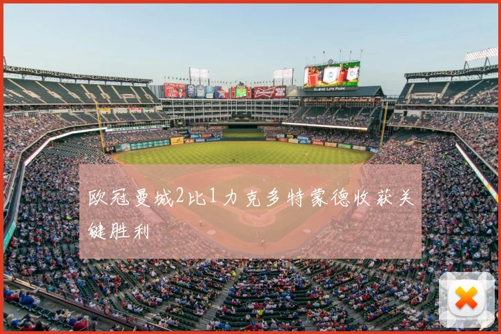 欧冠曼城2比1力克多特蒙德收获关键胜利
