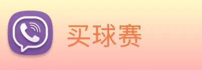 买球赛 Logo